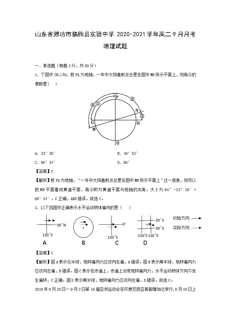 【地理】山东省潍坊市临朐县实验中学2020-2021学年高二9月月考试题（解析版）01