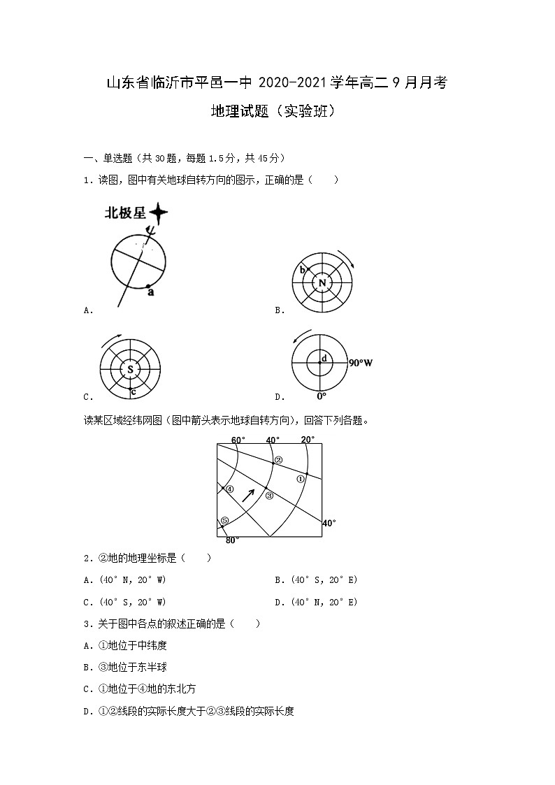 【地理】山东省临沂市平邑一中2020-2021学年高二9月月考试题（实验班）01