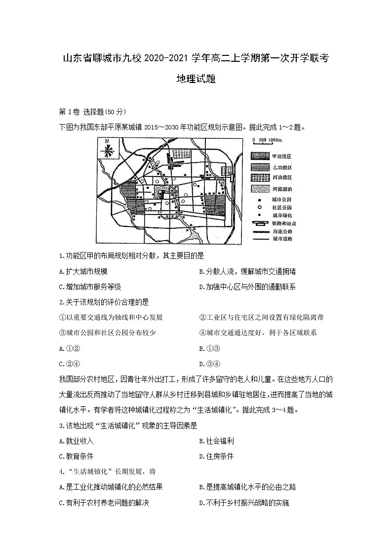 【地理】山东省聊城市九校2020-2021学年高二上学期第一次开学联考试题01