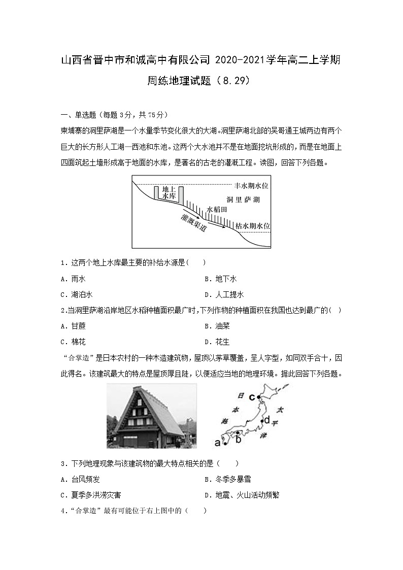 【地理】山西省晋中市和诚高中有限公司2020-2021学年高二上学期周练试题（8.29）（解析版）第1页