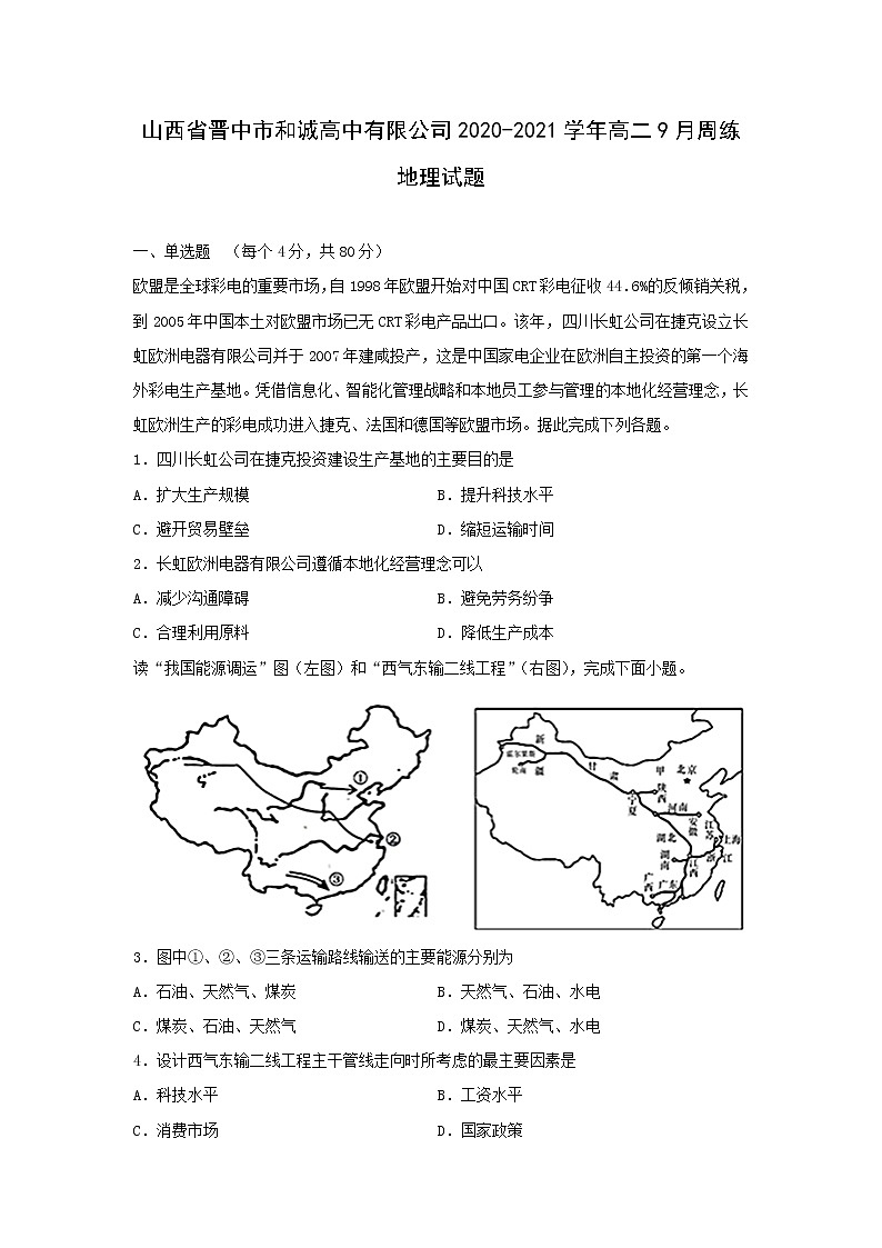 【地理】山西省晋中市和诚高中有限公司2020-2021学年高二9月周练试题（解析版）第1页