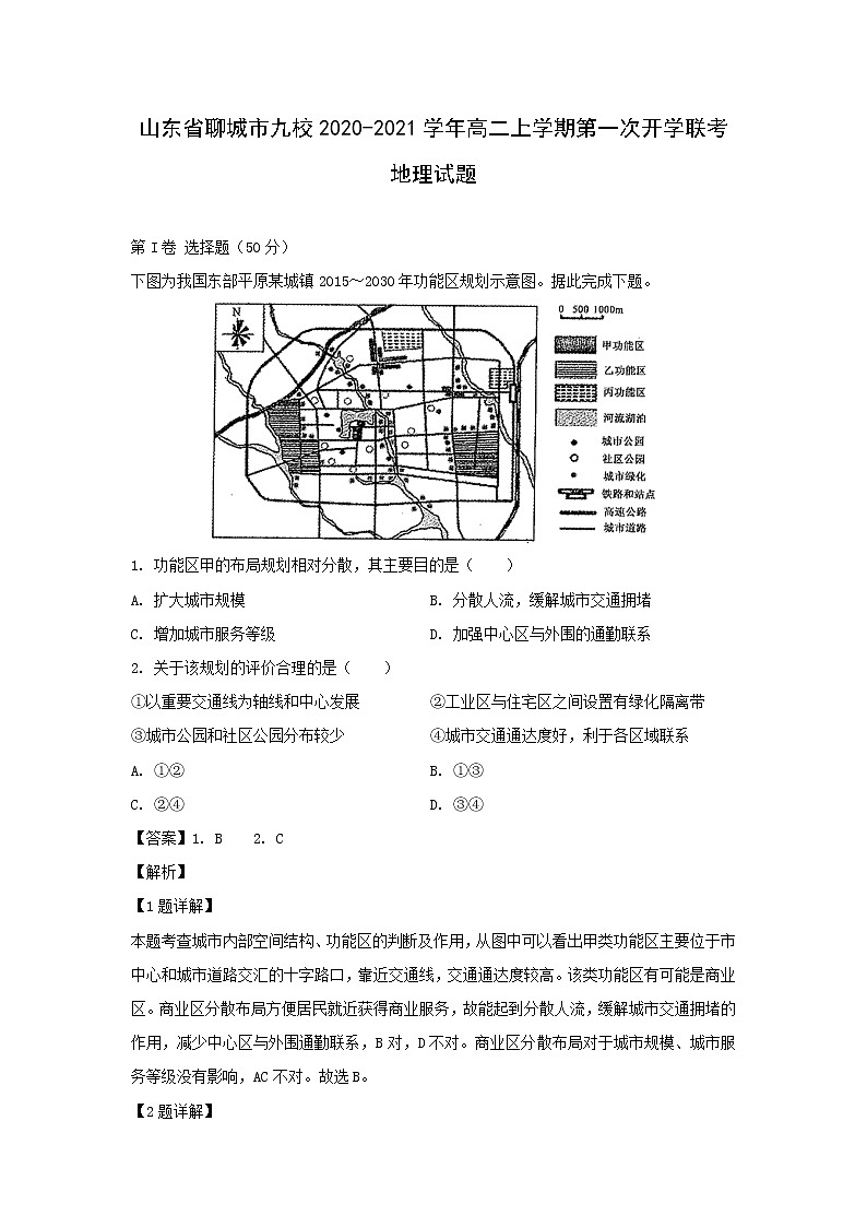【地理】山东省聊城市九校2020-2021学年高二上学期第一次开学联考试题（解析版）01