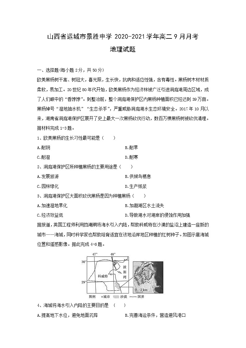 【地理】山西省运城市景胜中学2020-2021学年高二9月月考试题第1页
