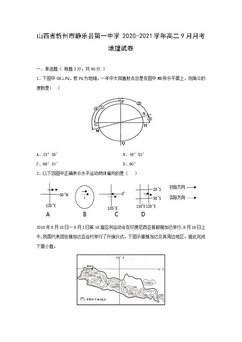 【地理】山西省忻州市静乐县第一中学2020-2021学年高二9月月考试卷第1页