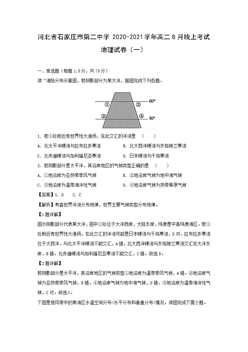 【地理】河北省石家庄市第二中学2020-2021学年高二8月线上考试试卷（一）（解析版）01