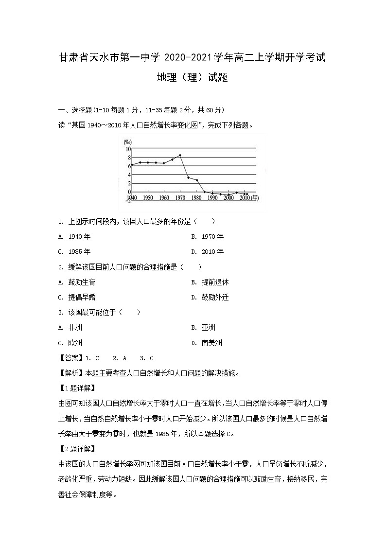 【地理】甘肃省天水市第一中学2020-2021学年高二上学期开学考试（理）试题（解析版）第1页