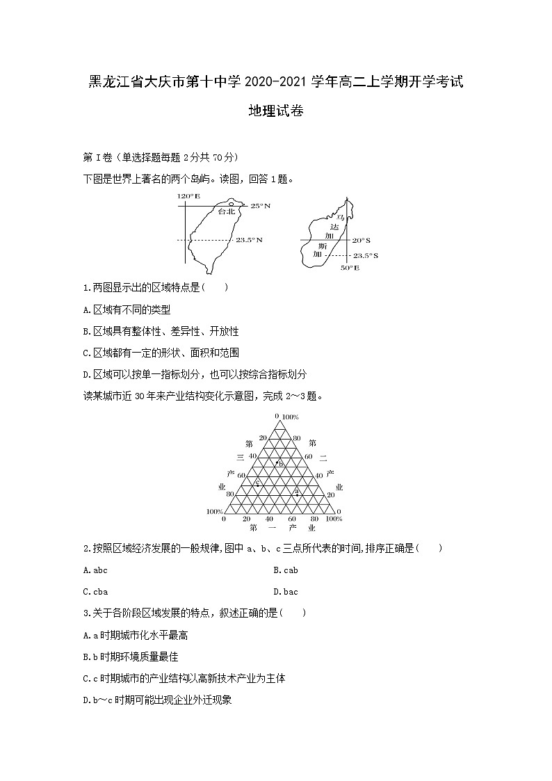【地理】黑龙江省大庆市第十中学2020-2021学年高二上学期开学考试试卷01