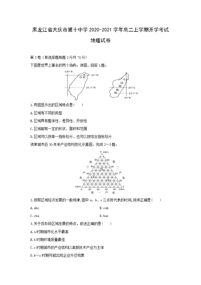 【地理】黑龙江省大庆市第十中学2020-2021学年高二上学期开学考试试卷01