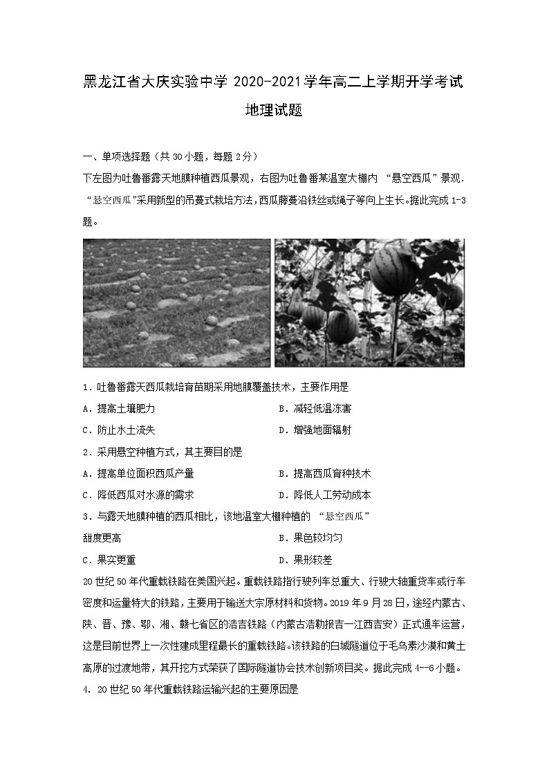 【地理】黑龙江省大庆实验中学2020-2021学年高二上学期开学考试试题第1页