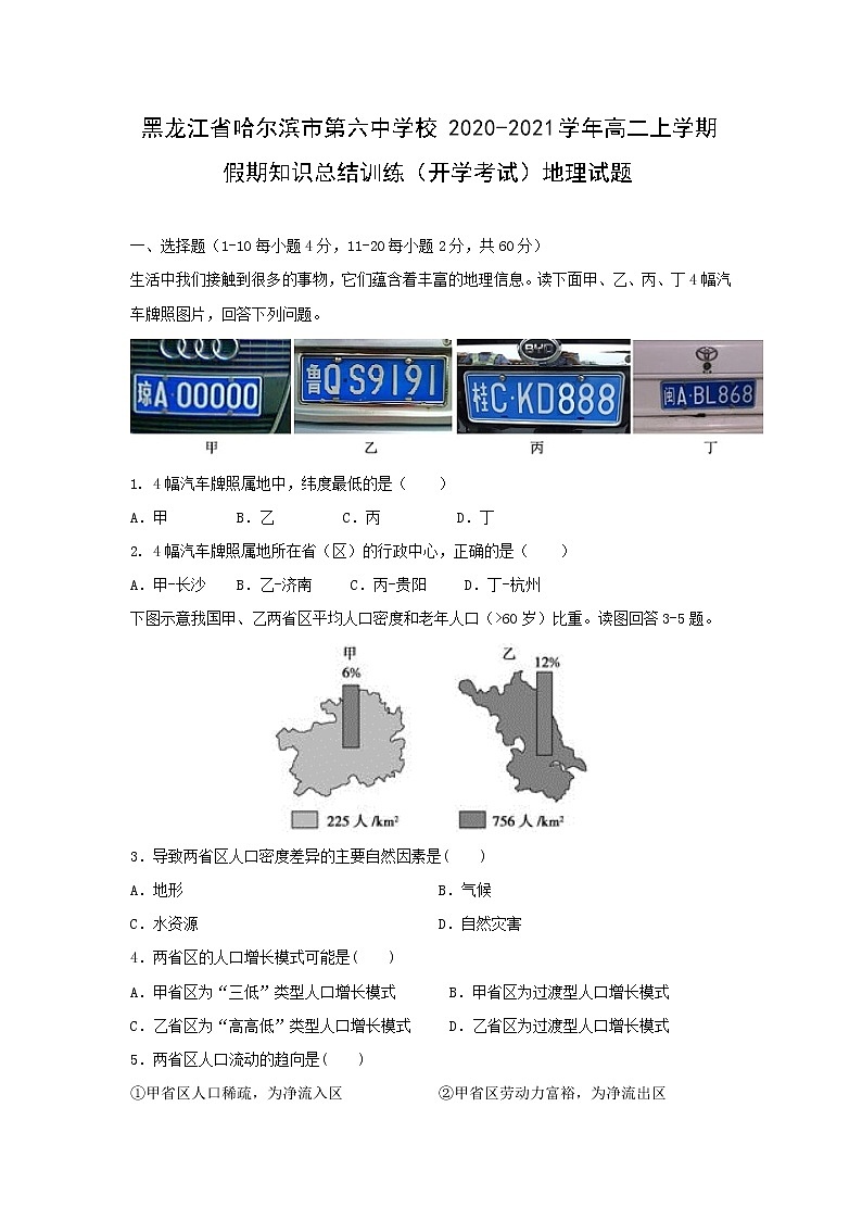 【地理】黑龙江省哈尔滨市第六中学校2020-2021学年高二上学期假期知识总结训练（开学考试）试题01