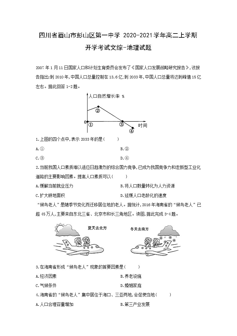 【地理】四川省眉山市彭山区第一中学2020-2021学年高二上学期开学考试文综-试题01