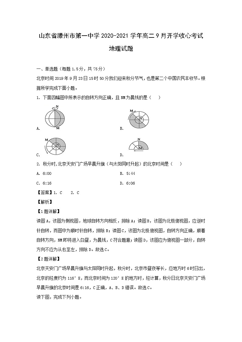 【地理】山东省滕州市第一中学2020-2021学年高二9月开学收心考试试题（解析版）第1页