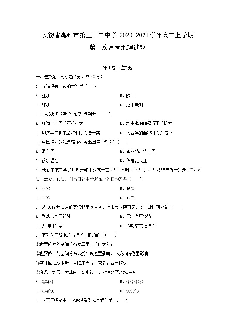 【地理】安徽省亳州市第三十二中学2020-2021学年高二上学期第一次月考试题（解析版）01