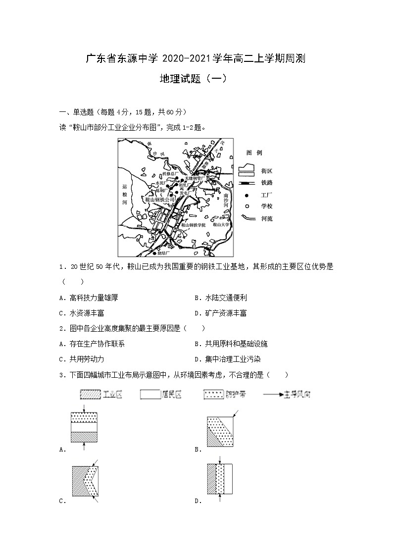 【地理】广东省东源中学2020-2021学年高二上学期周测试题（一）01