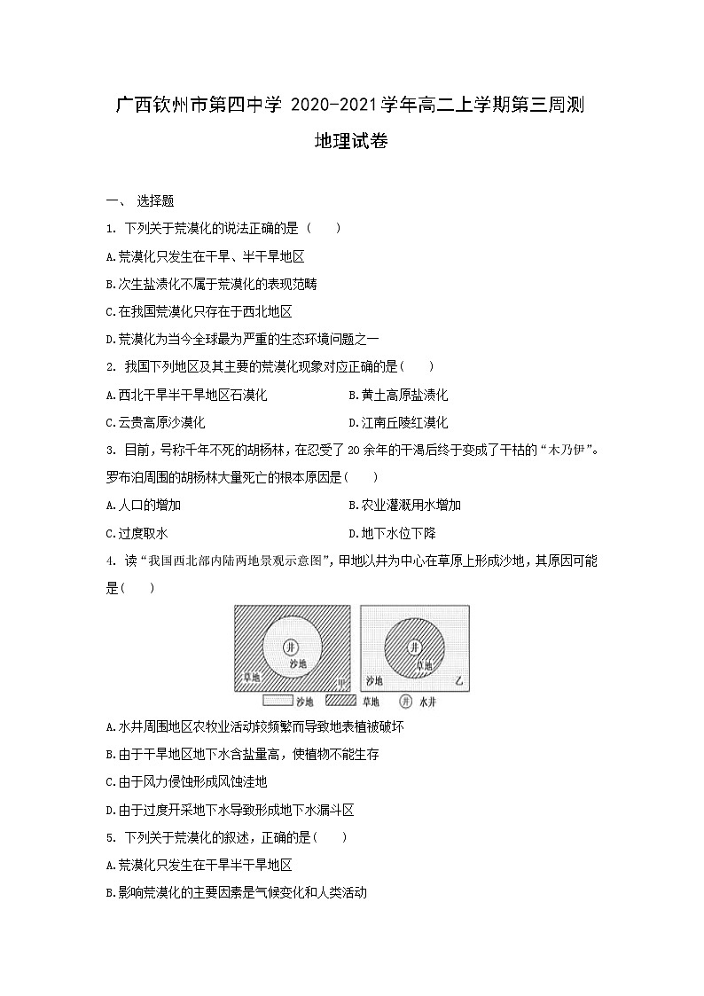 【地理】广西钦州市第四中学2020-2021学年高二上学期第三周测试卷01