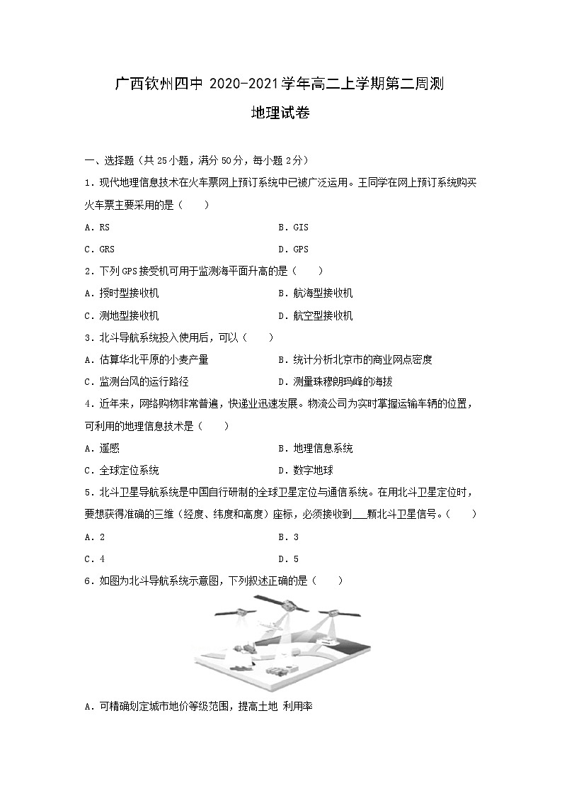 【地理】广西钦州四中2020-2021学年高二上学期第二周测试卷01