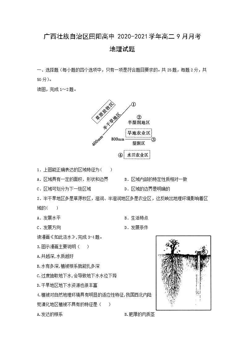 【地理】广西壮族自治区田阳高中2020-2021学年高二9月月考试题第1页
