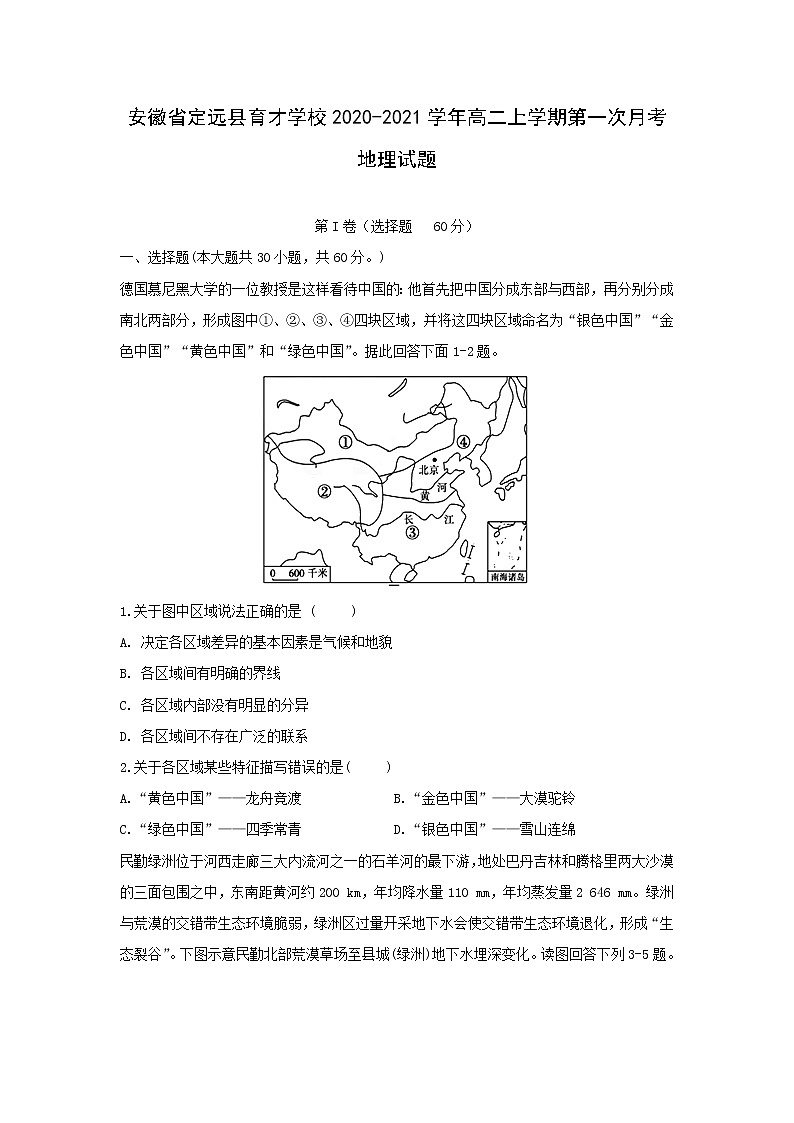 【地理】安徽省定远县育才学校2020-2021学年高二上学期第一次月考试题01