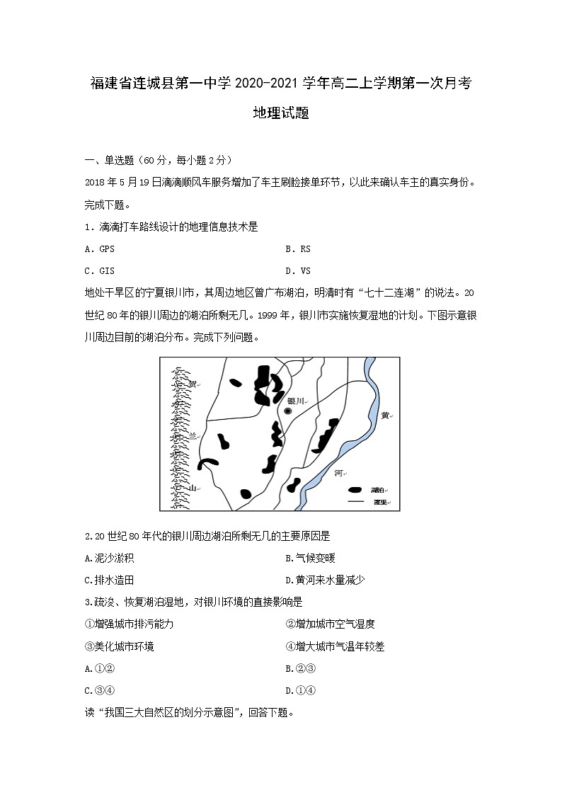 【地理】福建省连城县第一中学2020-2021学年高二上学期第一次月考试题01