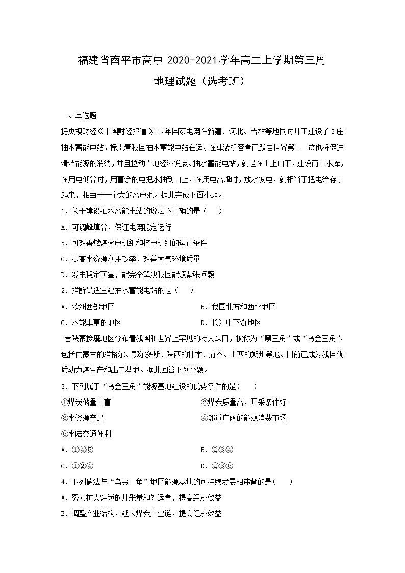【地理】福建省南平市高中2020-2021学年高二上学期第三周试题（选考班）01