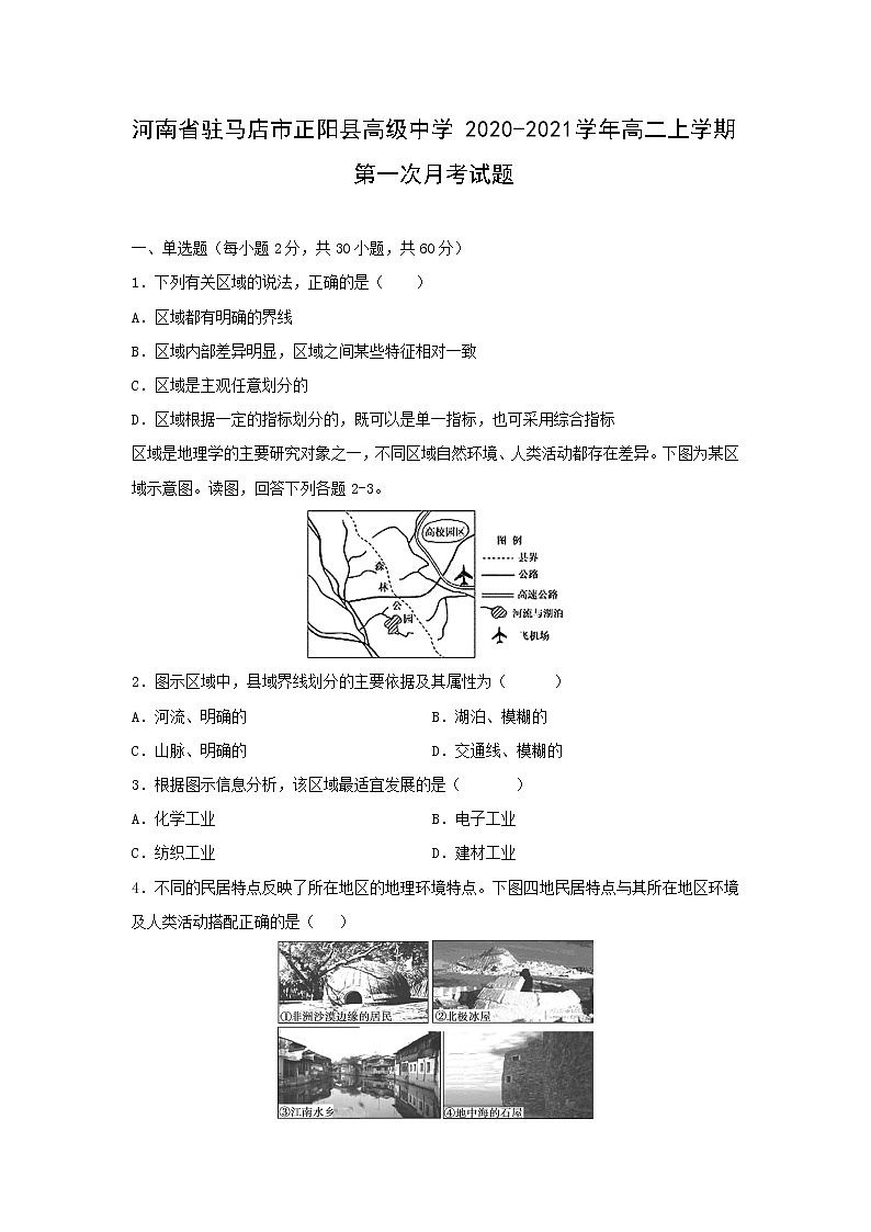 【地理】河南省驻马店市正阳县高级中学2020-2021学年高二上学期第一次月考试题第1页