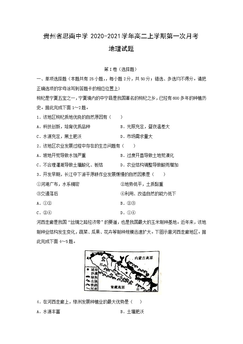 【地理】贵州省思南中学2020-2021学年高二上学期第一次月考试题01