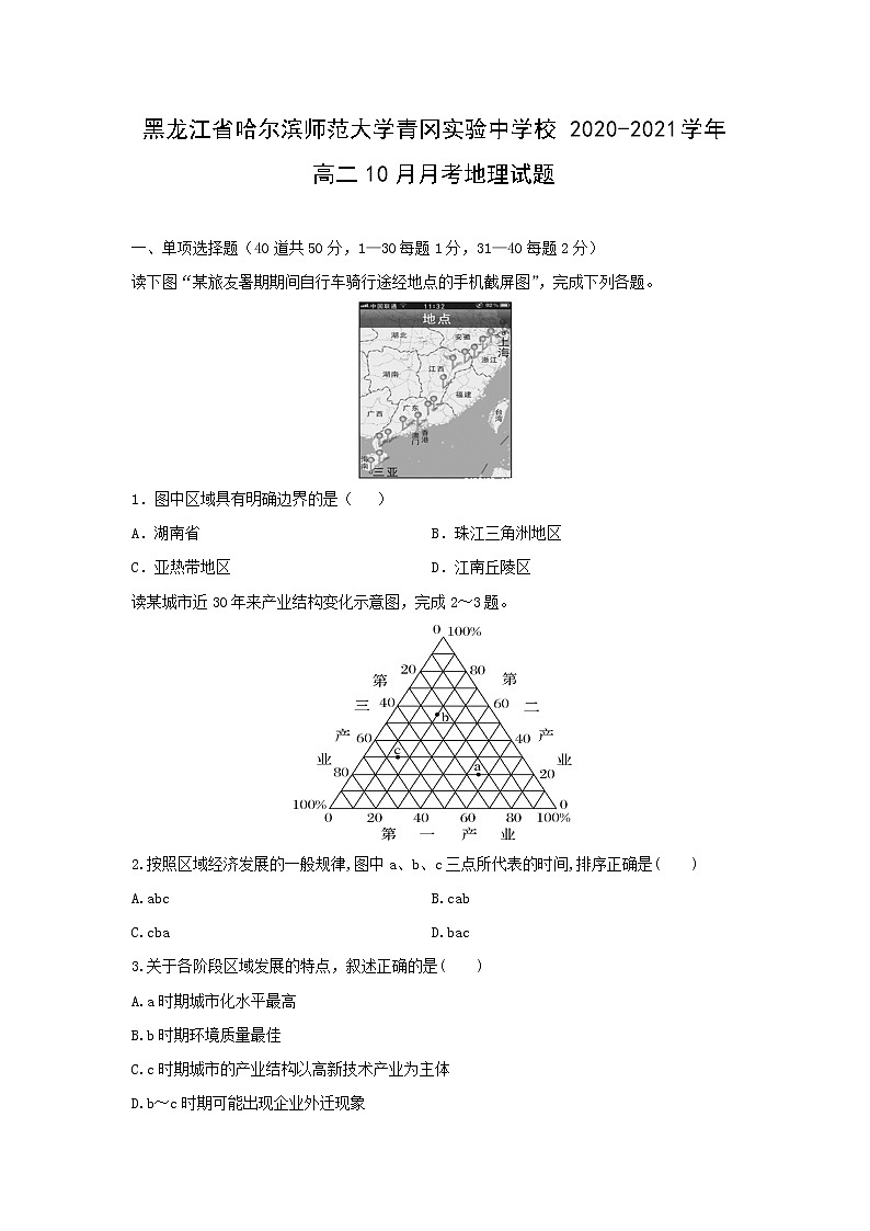 【地理】黑龙江省哈尔滨师范大学青冈实验中学校2020-2021学年高二10月月考试题第1页