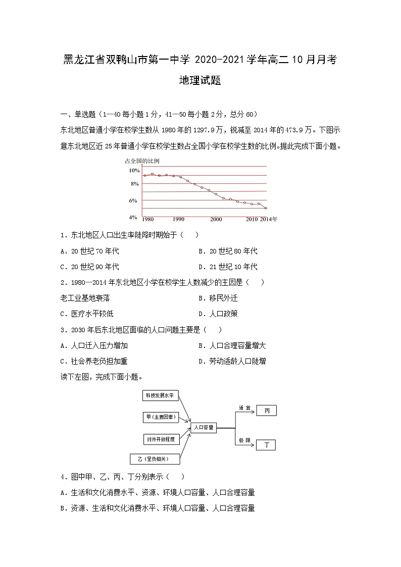 【地理】黑龙江省双鸭山市第一中学2020-2021学年高二10月月考试题第1页