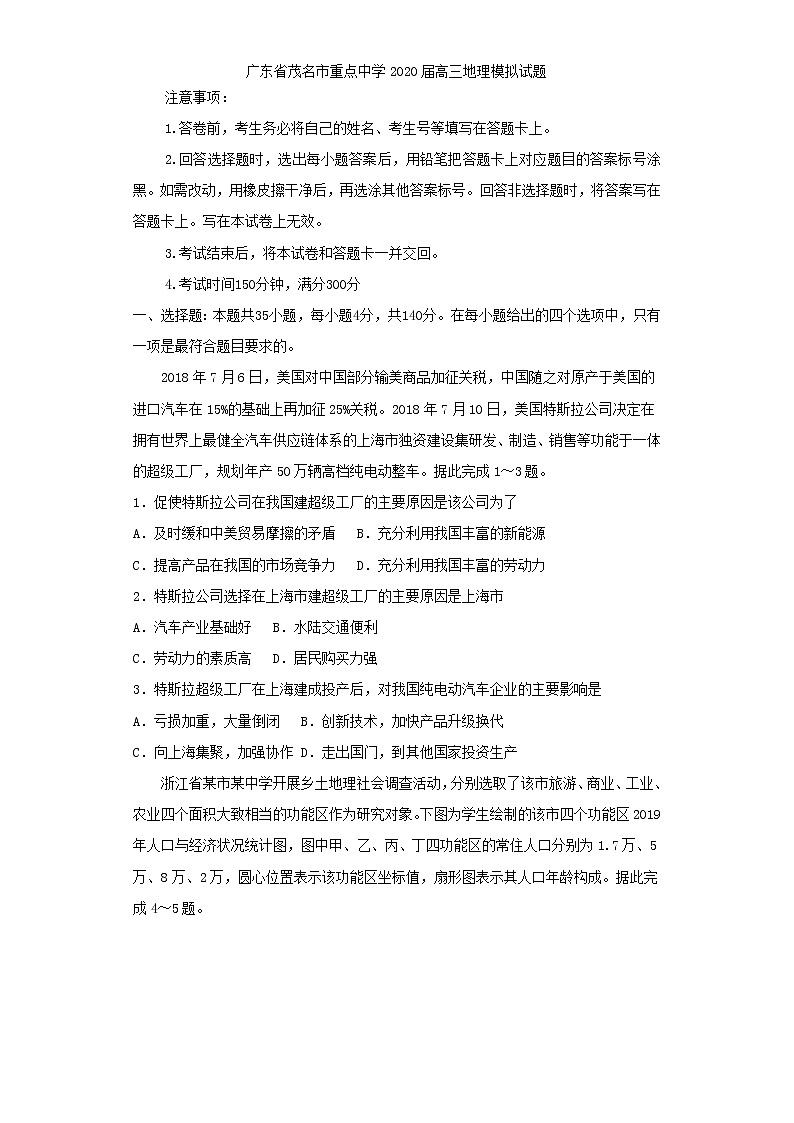 广东省茂名市重点中学2020届高三地理模拟试题及详解01