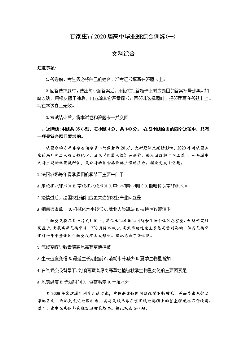 河北省石家庄市2020届5月高中毕业班综合训练（一）文科综合地理试题第1页