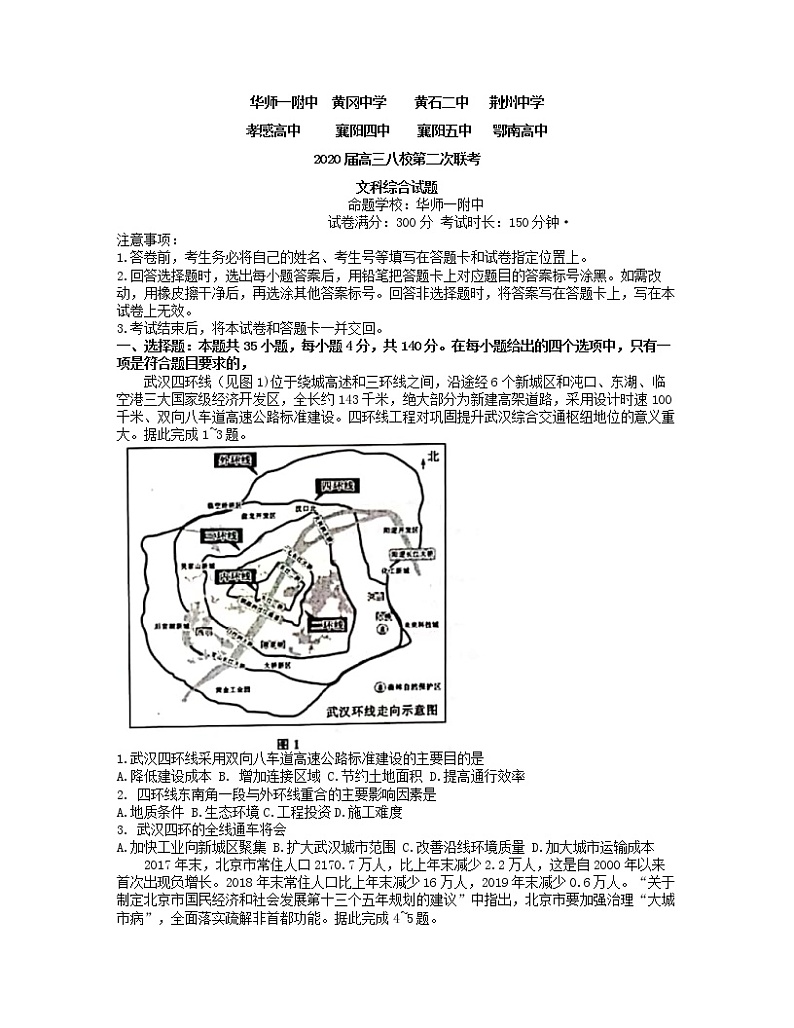 湖北省八校2020届高三5月第二次联考文综地理试题(含解析)01