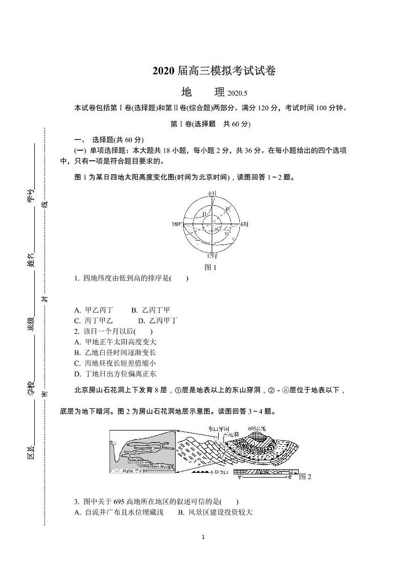江苏省南通市2020届高三第二次模拟考试(5月)-地理-含答案01