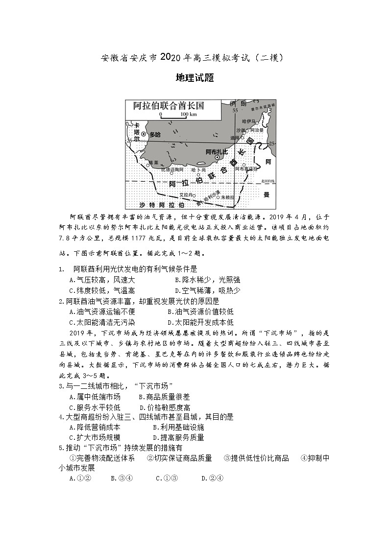 安徽省安庆市2020年高三模拟考试文科综合地理试题01
