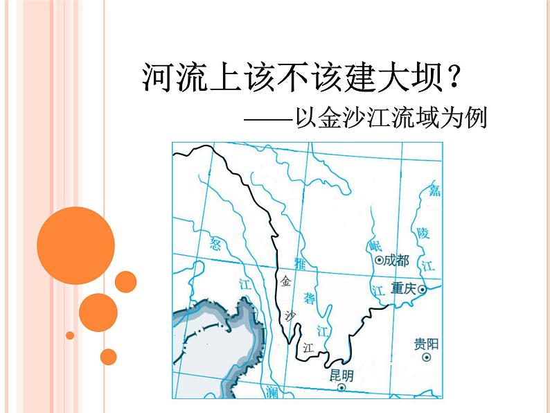 人教版高中地理必修3第3章问题研究河流上该不该建大坝 (共17张PPT)课件01