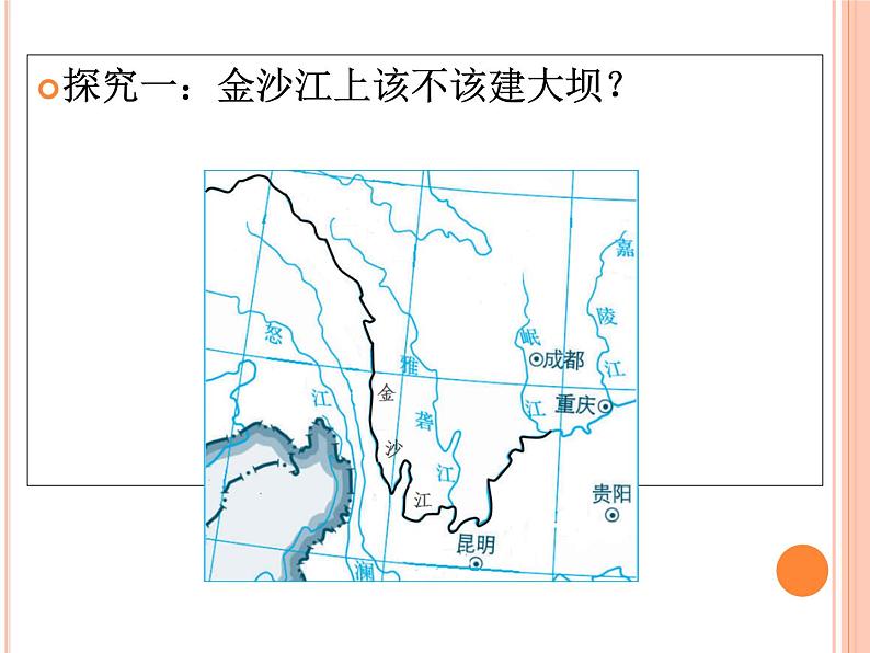 人教版高中地理必修3第3章问题研究河流上该不该建大坝 (共17张PPT)课件03