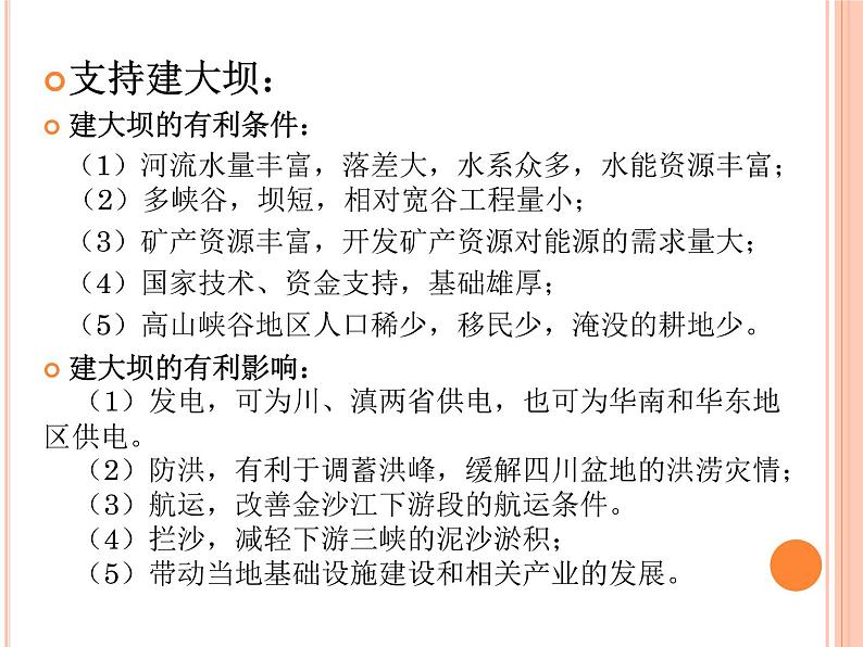 人教版高中地理必修3第3章问题研究河流上该不该建大坝 (共17张PPT)课件07