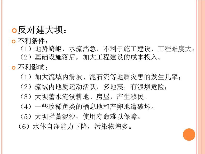 人教版高中地理必修3第3章问题研究河流上该不该建大坝 (共17张PPT)课件08