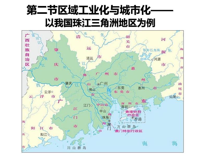 人教版必修三4.2区域工业化与城市化进程-以我国珠江三角洲地区为例(共57张PPT)课件01