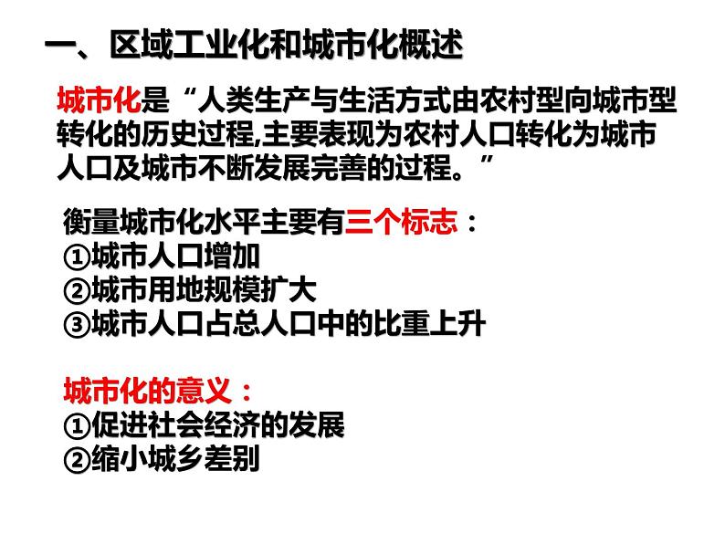 人教版必修三4.2区域工业化与城市化进程-以我国珠江三角洲地区为例(共57张PPT)课件07