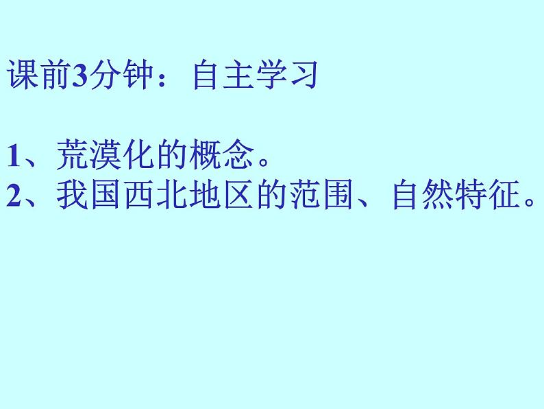 人教版地理必修三2.1荒漠化的防治——以我国西北地区为例(共50张PPT)课件03