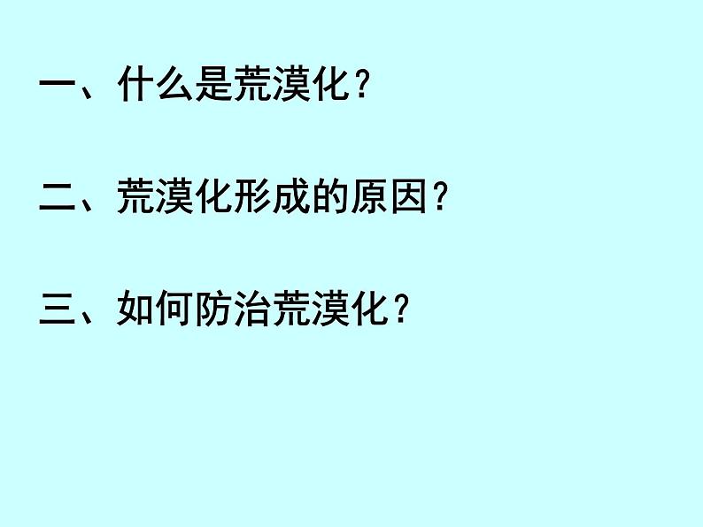 人教版地理必修三2.1荒漠化的防治——以我国西北地区为例(共50张PPT)课件04