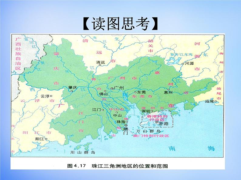 人教版高中地理必修3第四章第二节《区域工业化与城市化——以我国珠江三角洲地区为例》(共15张PPT)课件04