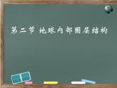 1.4 地球圈层结构 -人教版必修一高中地理课件