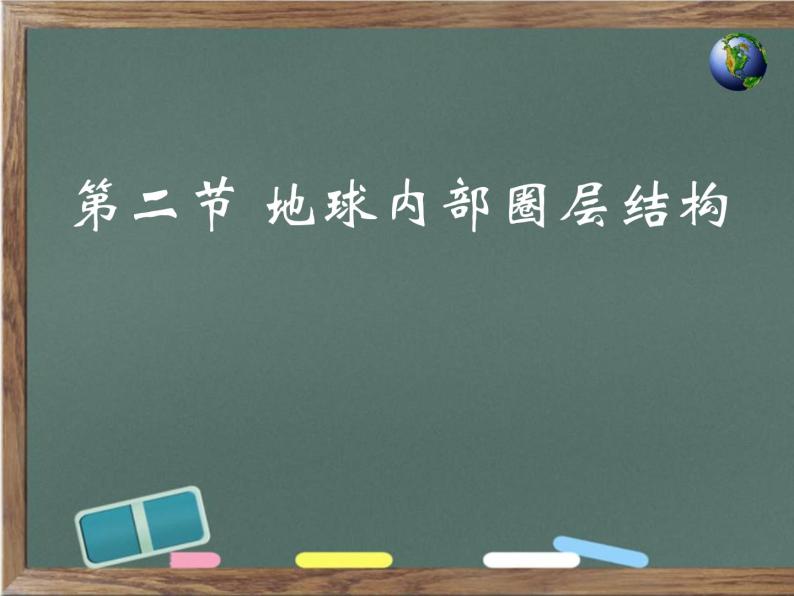 1.4 地球圈层结构 -人教版必修一高中地理课件01