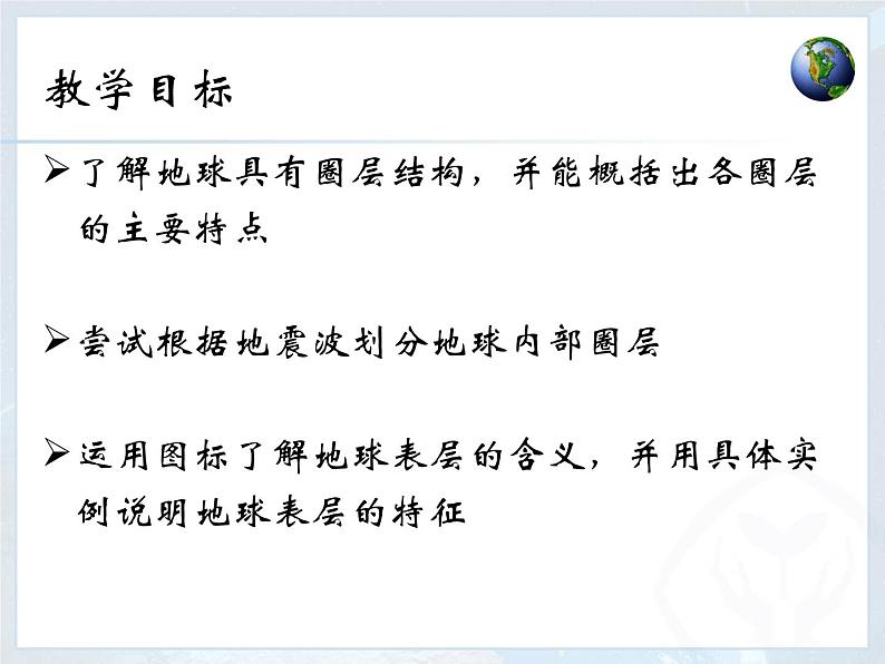 1.4 地球圈层结构 -人教版必修一高中地理课件第2页