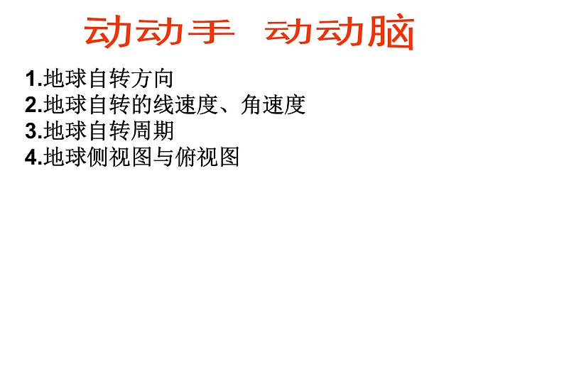 1.3.1地球的运动 -人教版必修一高中地理课件第4页