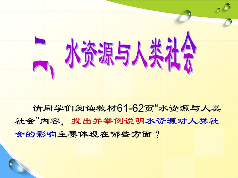 3.3 水资源合理利用 -人教版必修一高中地理课件03