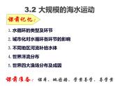 3.2大规模的海水运动 -人教版必修一高中地理课件