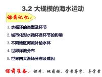 高中地理人教版 (新课标)必修1第三章 地球上的水第二节 大规模的海水运动背景图课件ppt