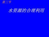 人教版高中地理必修1第3章第3节水资源的合理利用 (共30张PPT)课件